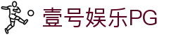 壹号娱乐PG - 壹号平台app